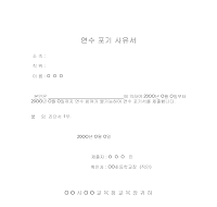연수 포기 사유서 연수 포기 사유서
